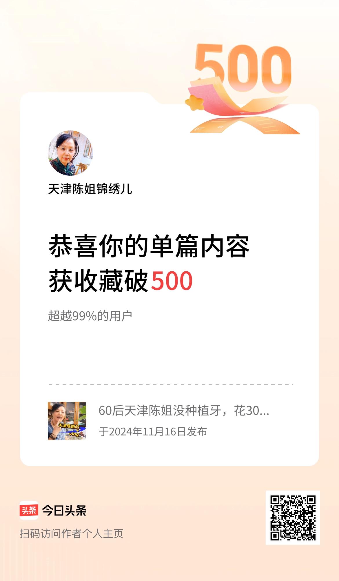 单篇内容获收藏量破500啦！感谢大家[祈祷][祈祷][祈祷]