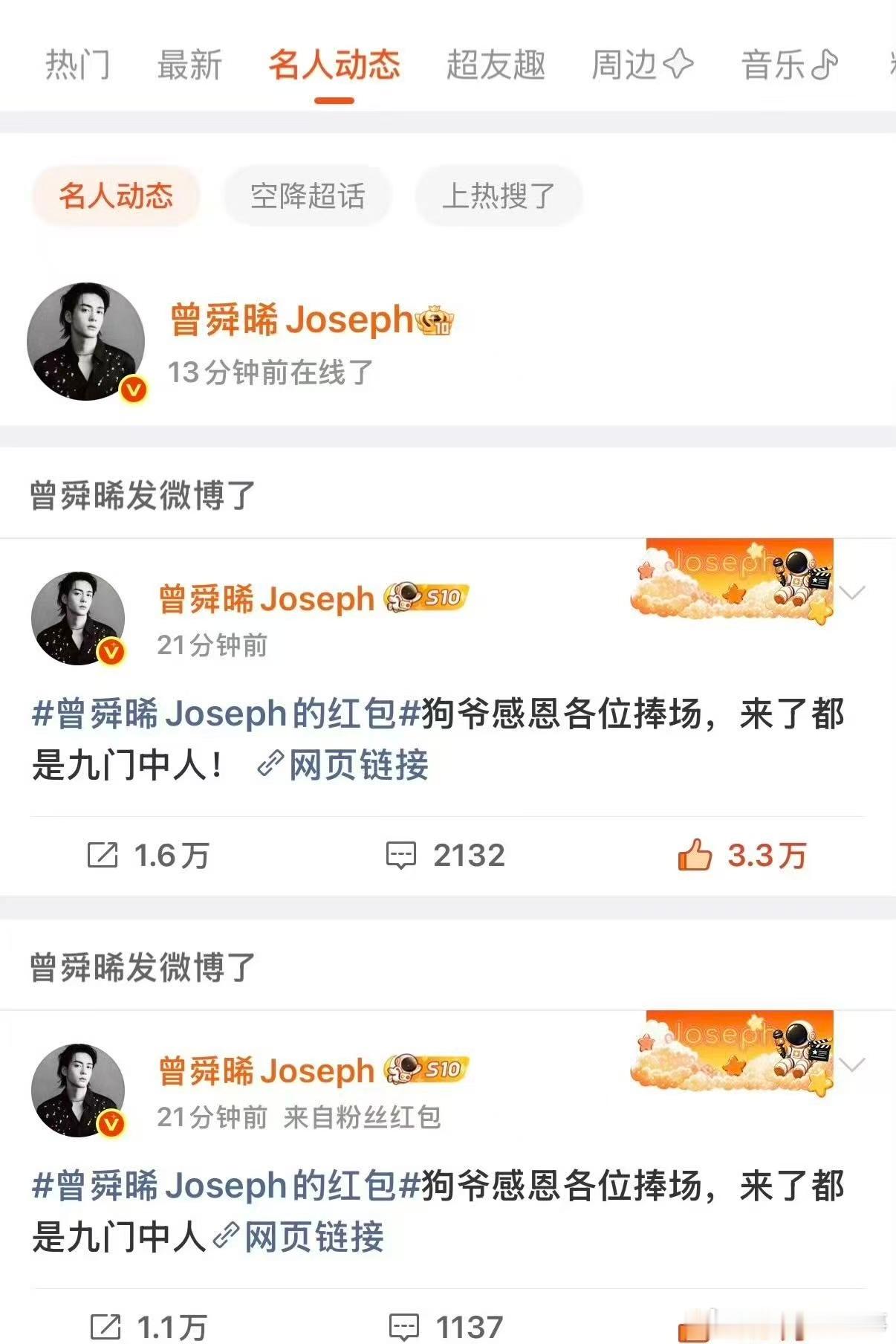 曾舜晞剧粉和晞丝都照顾到了 借着九门热度破万的好消息大方撒福利，三次红包兼顾所有