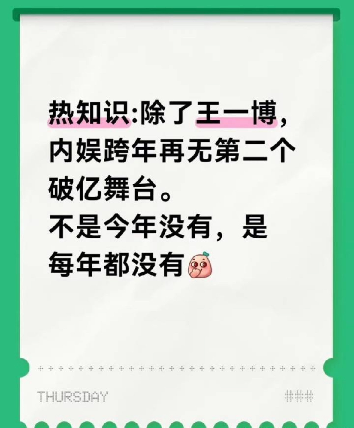 热知识：除了王一博，内娱跨年再无第二个破亿舞台。破亿真的很难也，只是对他来说很容