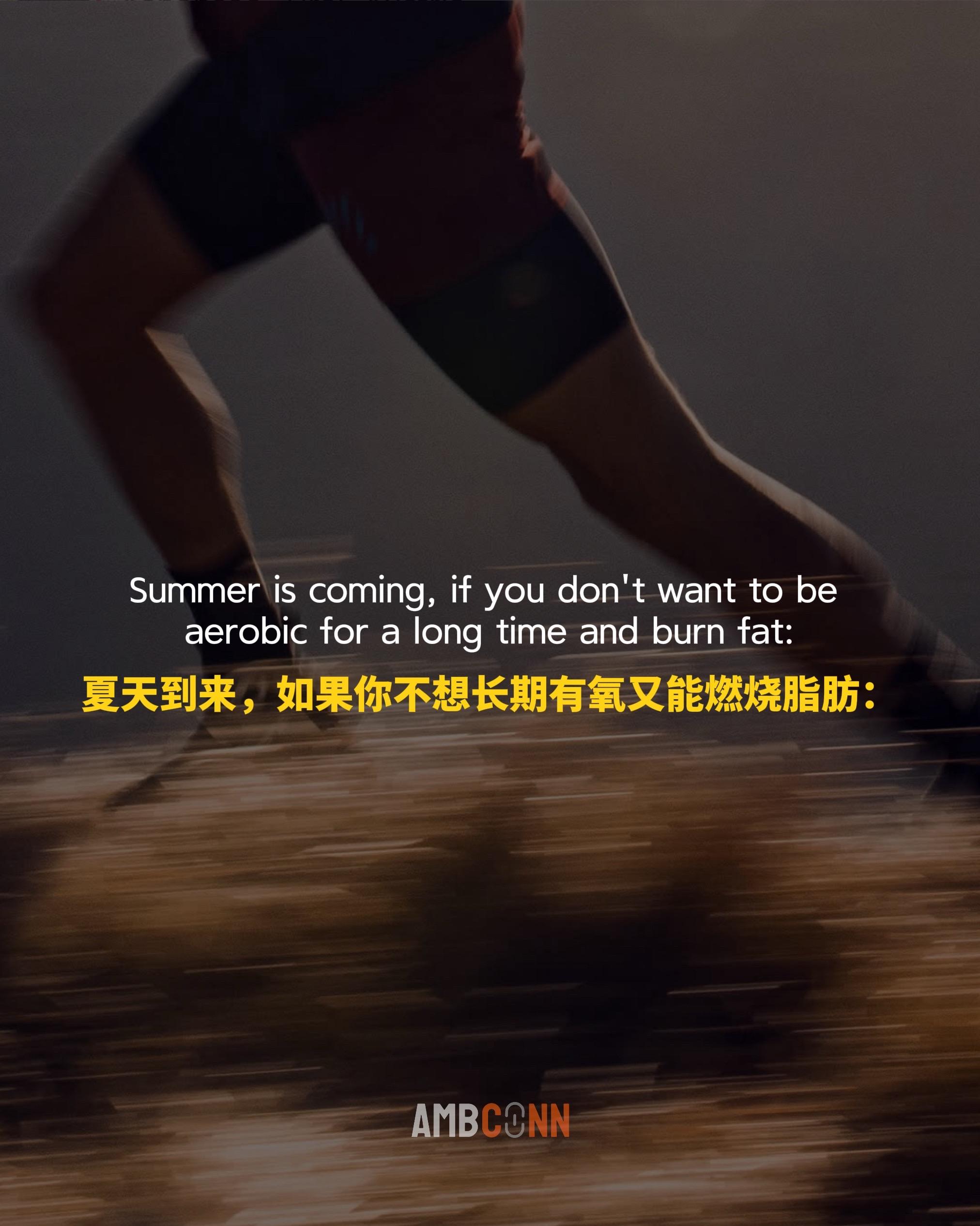 夏天到来，如果你不想长期有氧又能燃烧脂肪
