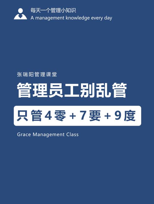 管理员工别乱管，只管4零+7要+9度