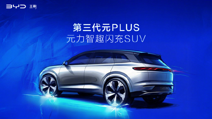 【比亚迪第三代元 PLUS 北京车展全球首发，定位“元力智趣闪充 SUV”】比亚