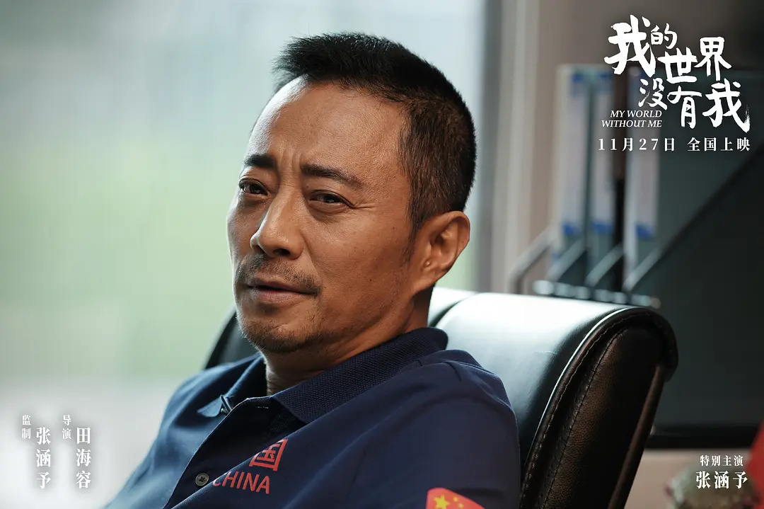 张涵予首次监制，田海蓉首次执导电影《我的世界没有我》11月27日将来成都路演，导