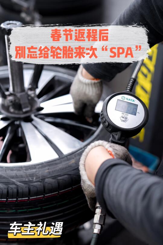 春节返程后，别忘给轮胎来次“SPA”