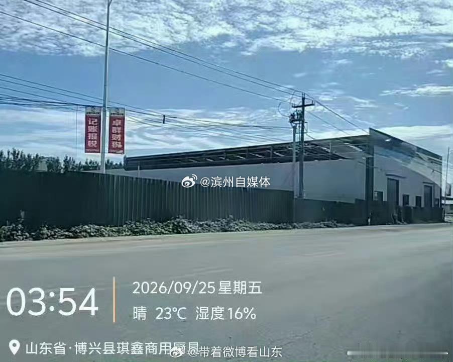 山东身边事[超话]滨州市博兴县驸马村民反映兴福镇东工业园泰柯公司对面，一大型违建