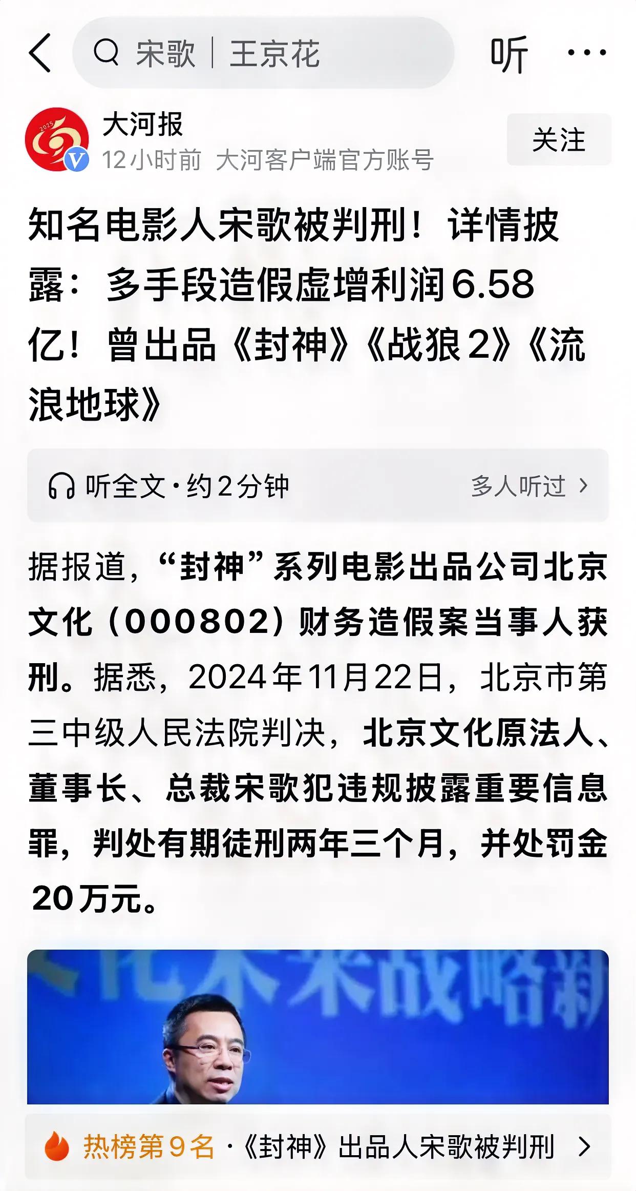 知名电影人、北京文化的法人宋歌，因财务造假被判刑。他的公司的股票，我在5.55元