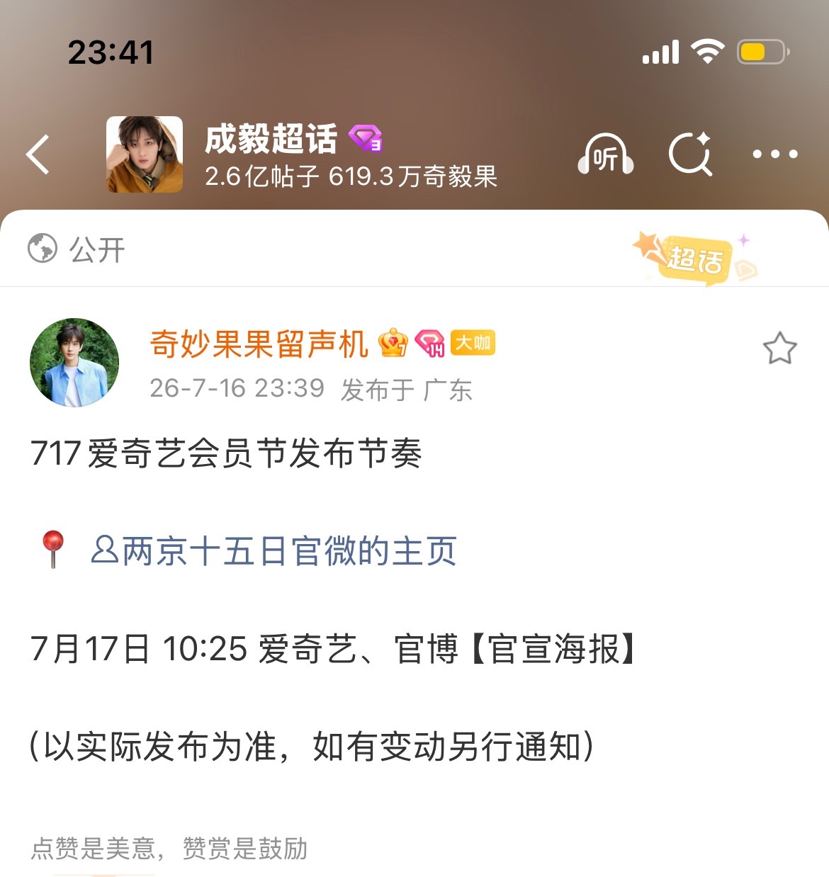 717爱奇艺会员节两京十五日发布节奏7月17日 成毅两京十五日官宣海报，傅诗淇（