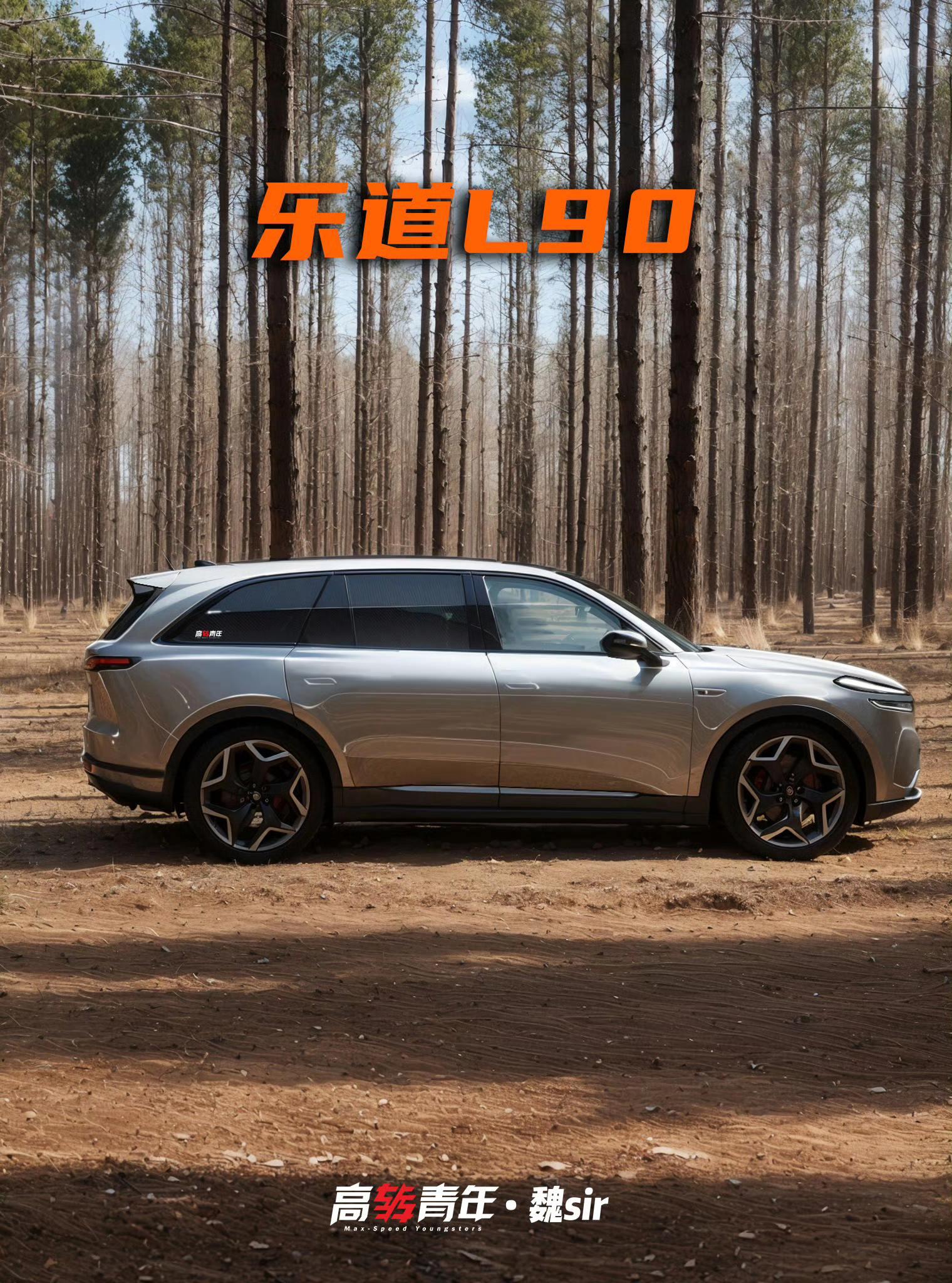 乐道L90长啥样？预测曝光一下。乐道L90长啥样？预测曝光一下 早上乐...
