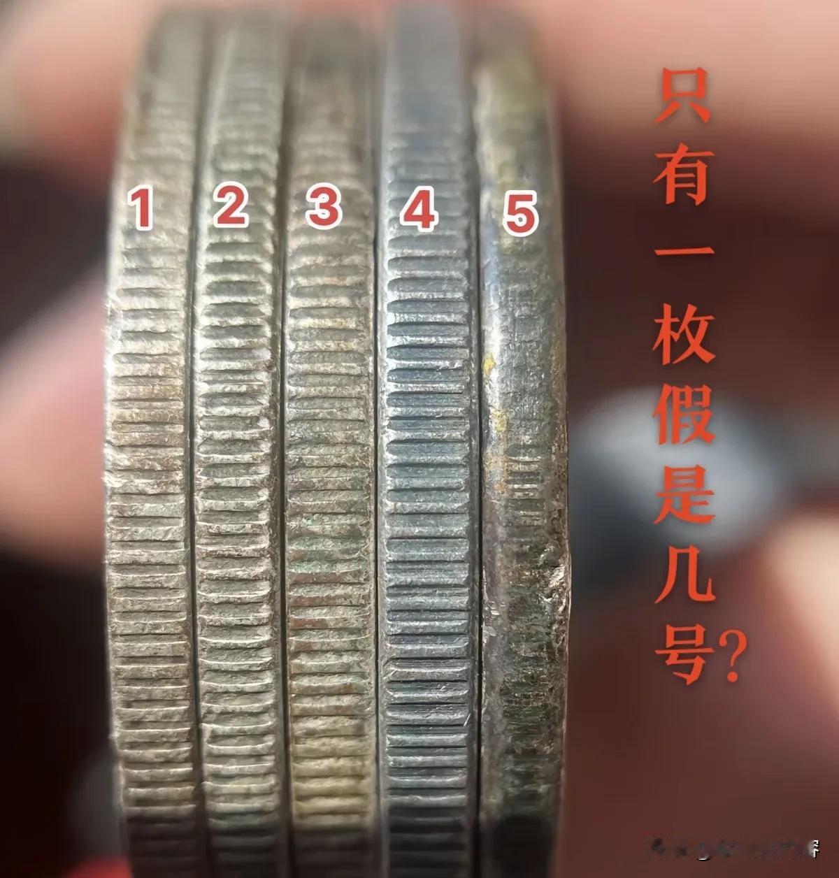 鉴宝又来了
考验你的眼力
12345  只有一枚是假的
是几号 ？

给20 秒