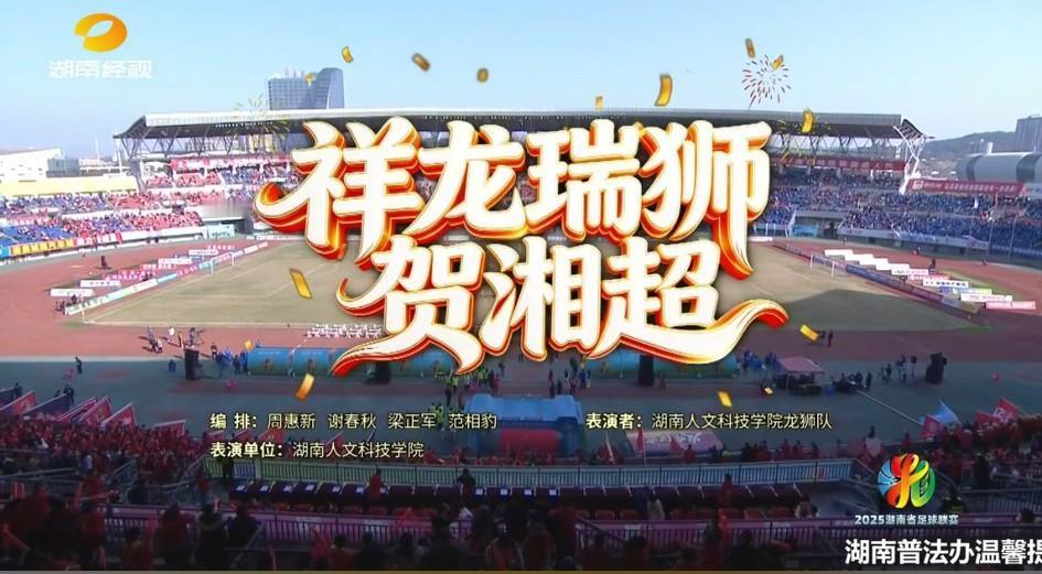 今天的娄底体育场锣鼓喧天、鞭炮齐鸣、红旗招展、人山人海！
因为今天这里将举办湘超