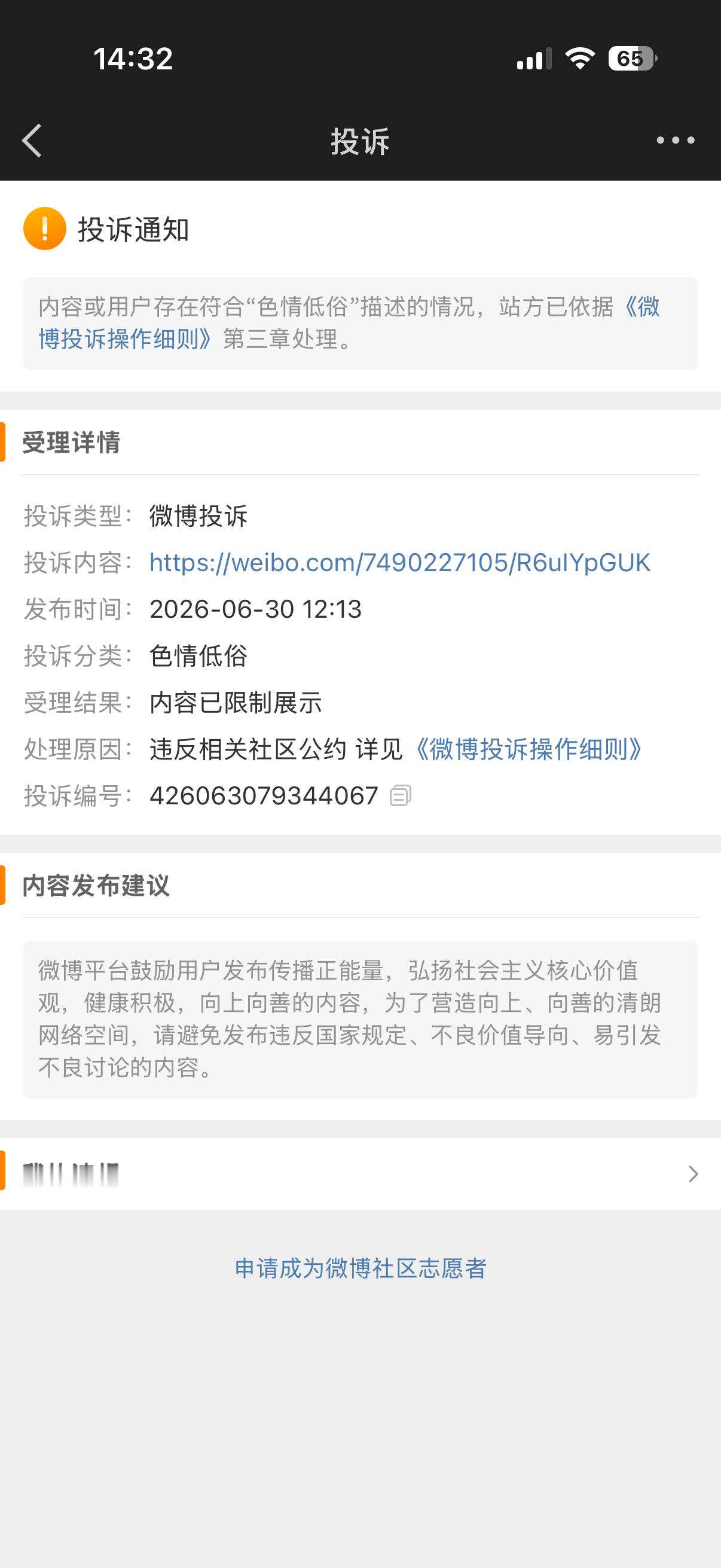 感觉被盯上了，怎么转发的微博都能被投诉的，不投诉原po而投诉我 