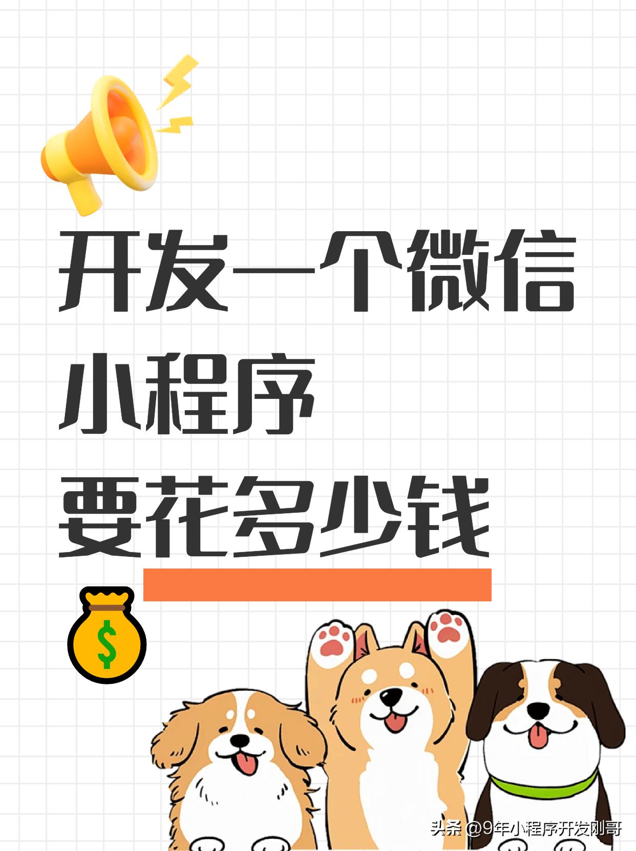 艾逸小程序告诉你：做一个小程序需要多少钱？