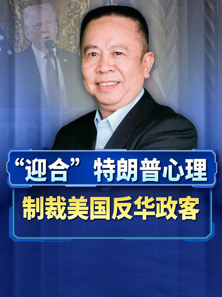 “迎合”特朗普心理，制裁美国反华政客，我们何乐而不为？