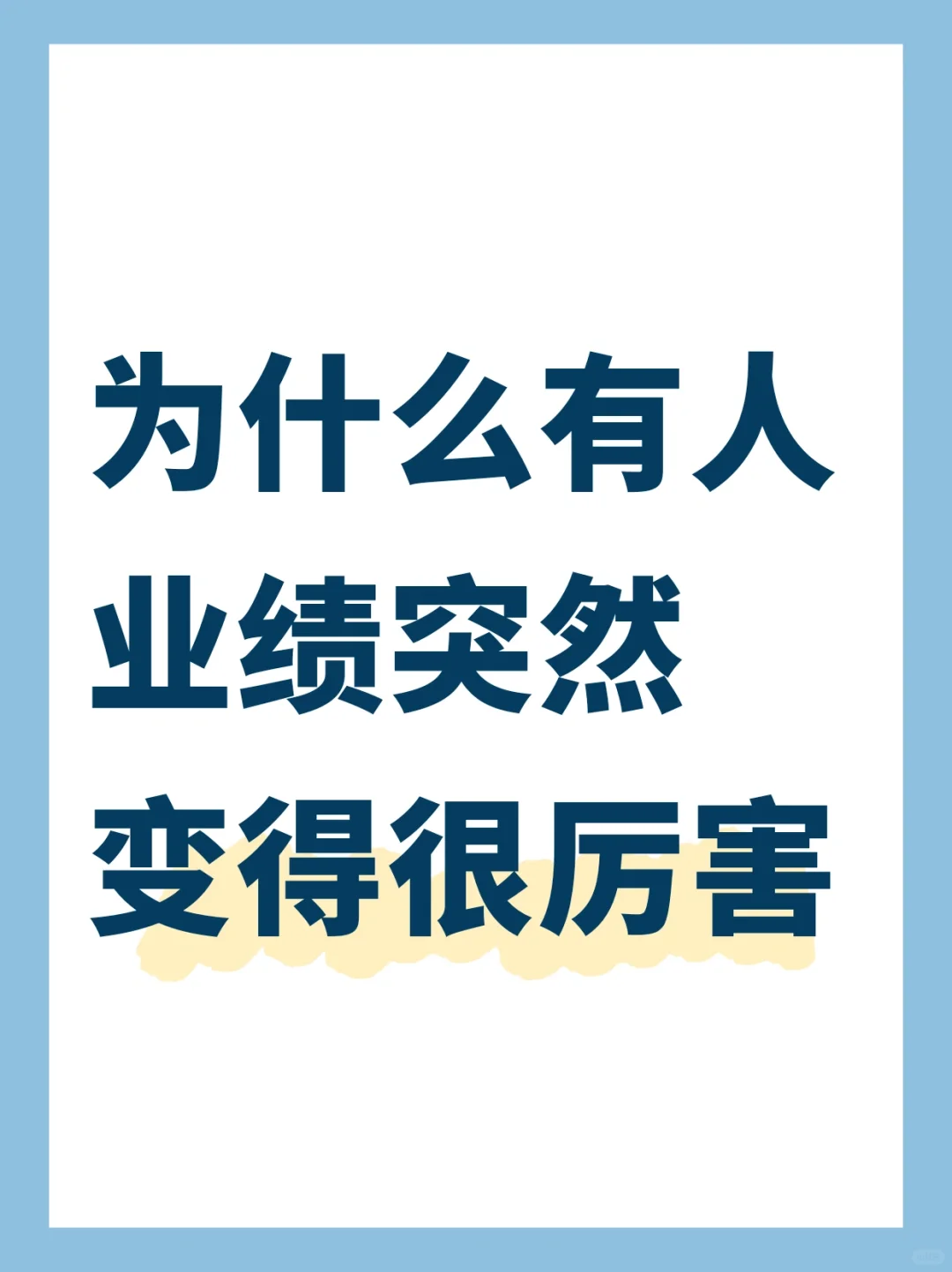 为什么有的外贸人忽然变厉害了？