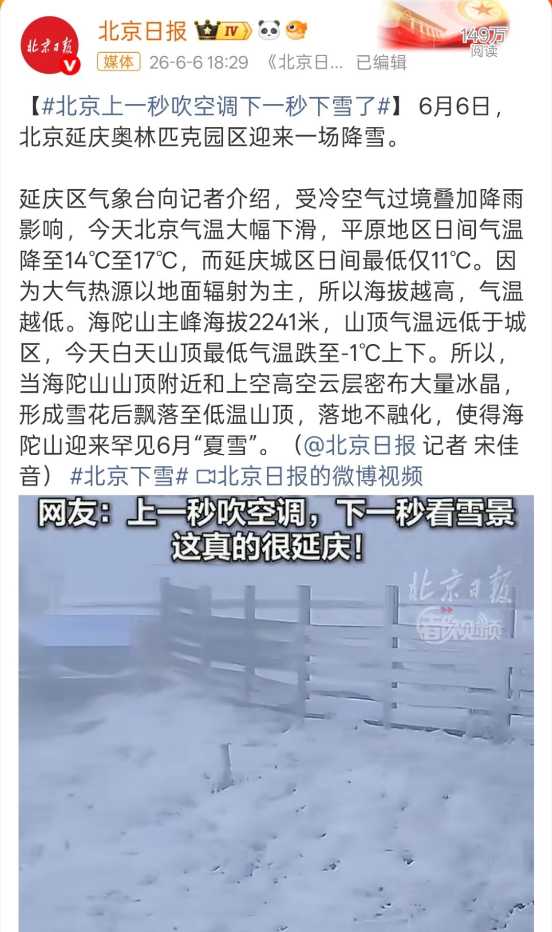 北京下雪吓得我看了一眼日期，是6月没错啊