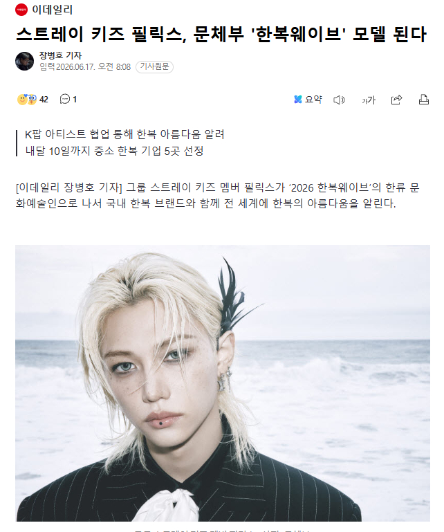 Felix被选为韩国文体部“韩服Wave”模特17日，韩国文化体育观光部和韩国工
