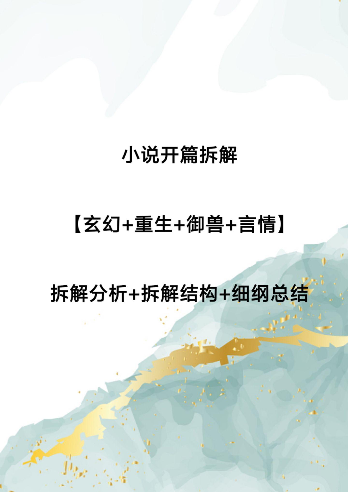 小说开篇拆解总结。