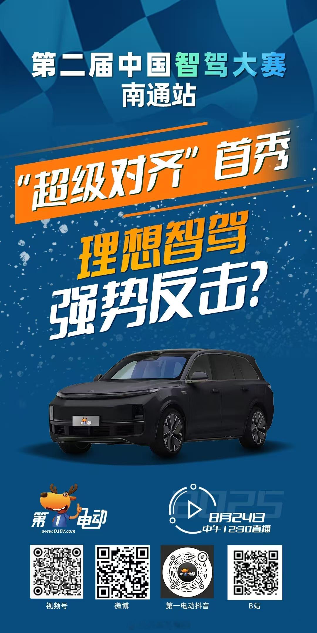 第二届中国智驾大赛 第二届中国智驾大赛南通站 预热第二波 理想“超级对齐”（V 