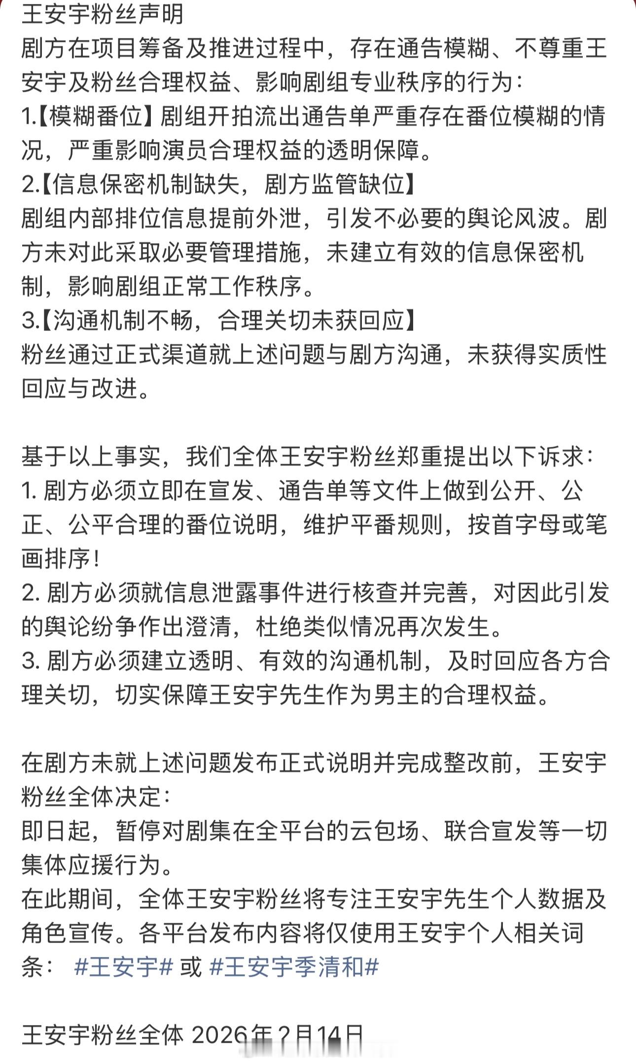 王安宇后援会粉丝声明希望《想把你和时间藏起来》剧组保障王安宇及粉丝的合理权益 