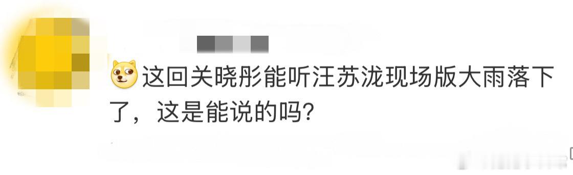 关晓彤能现场听汪苏泷唱大雨落下了双11疯狂好六夜 关晓彤作为汪苏泷的忠实歌迷，她