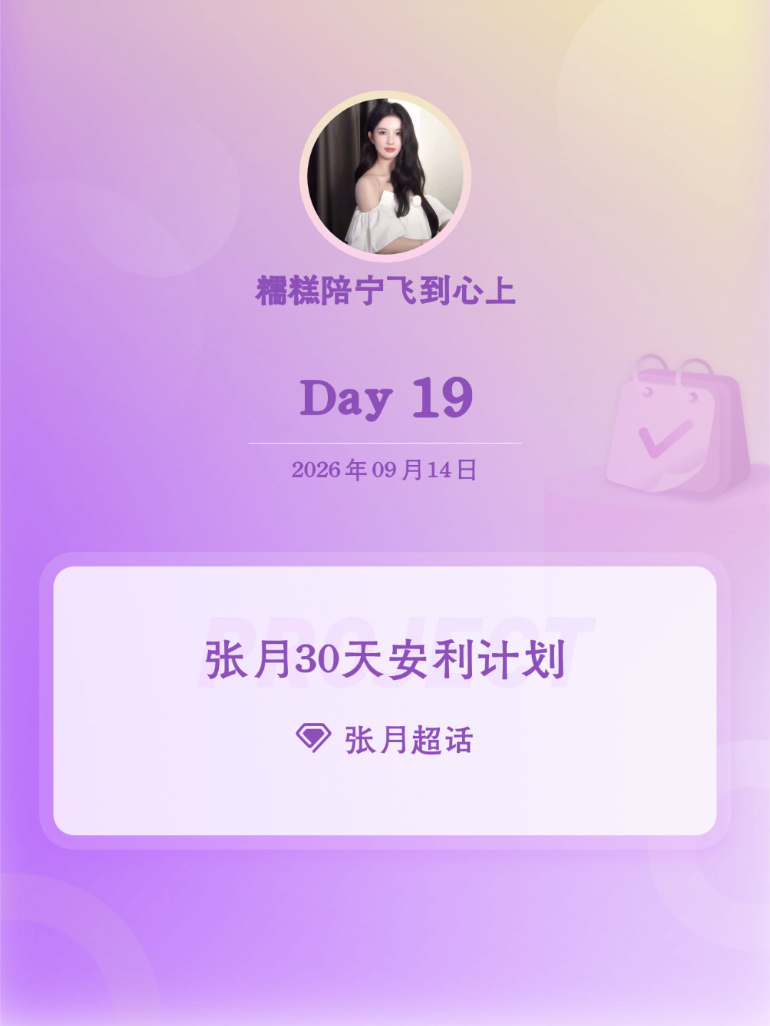 张月[超话]张月30天安利计划张月30天安利计划 Day19 ​​​
