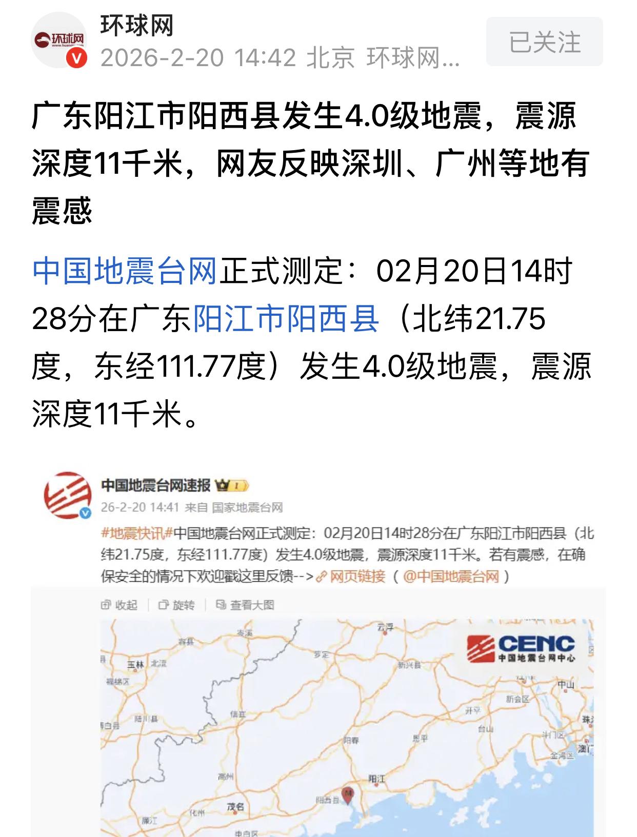 2月20日，广东阳江阳西4.0地震
深圳同有震感，震过之后，看了一下时间：14: