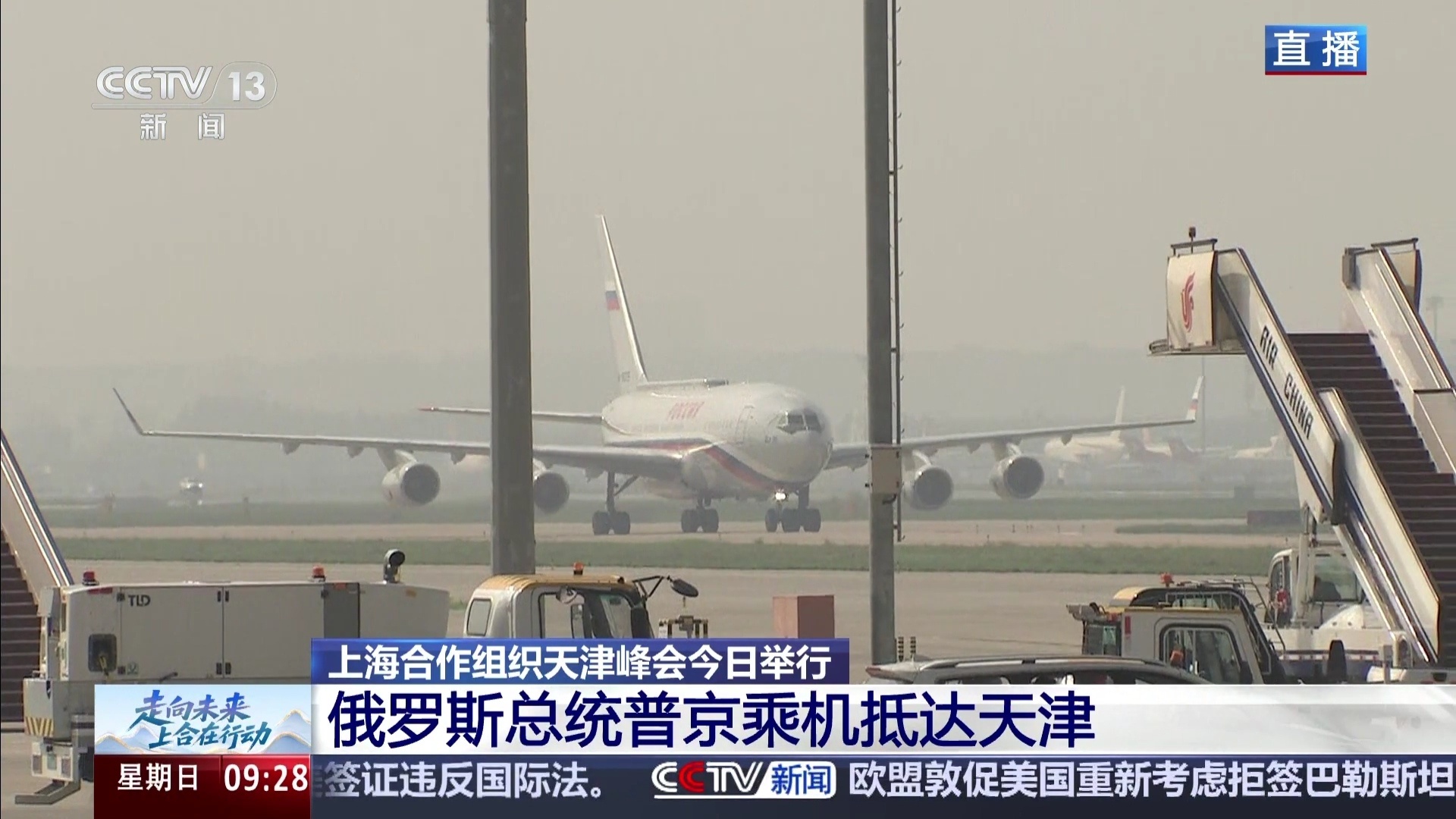 2025上合组织天津峰会俄罗斯总统普京乘机抵达天津 ​​​