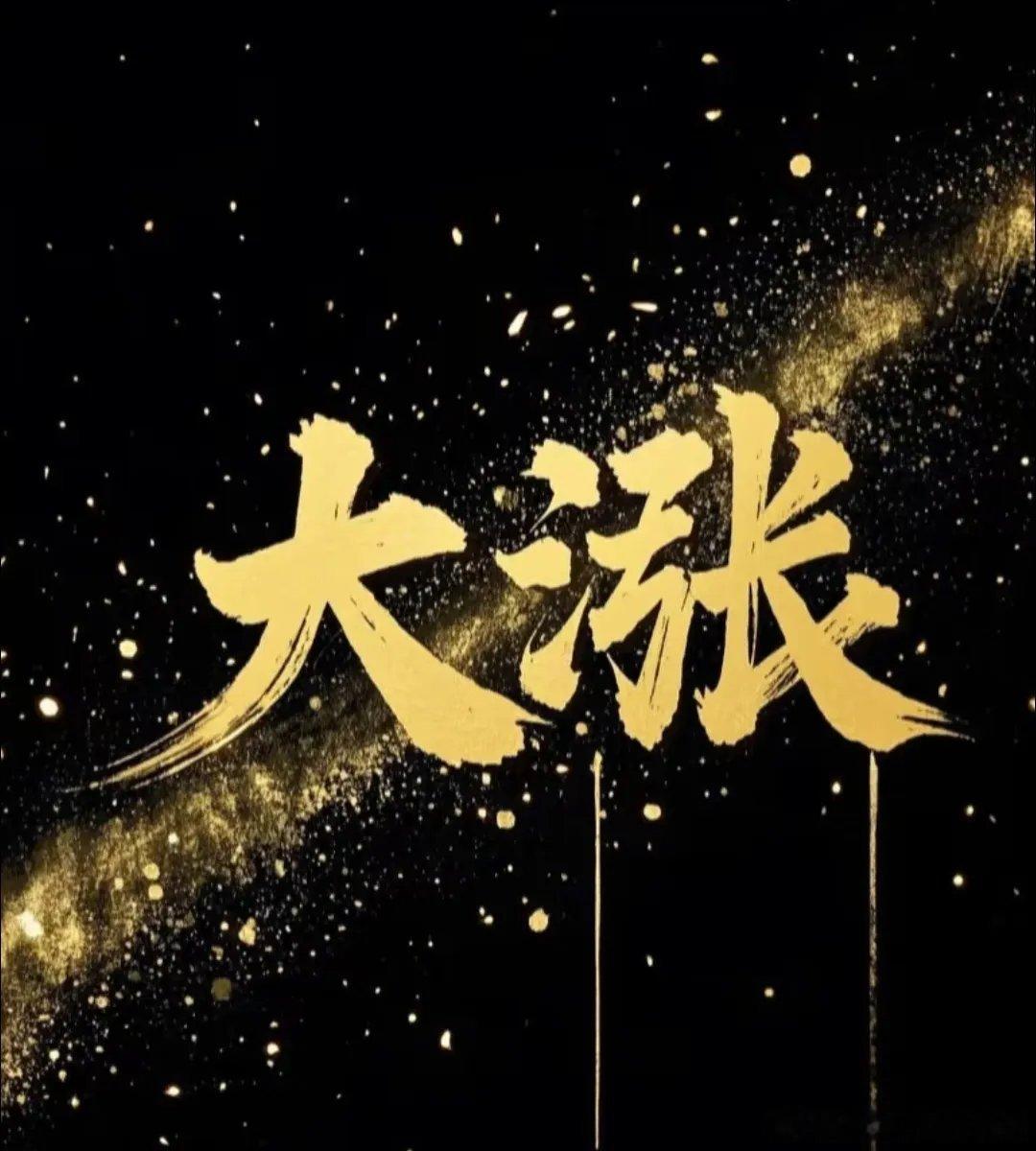 六月强势开门红，持仓顺利斩获涨停！麻烦家人宝子点赞、留言168互动+转发助力！老