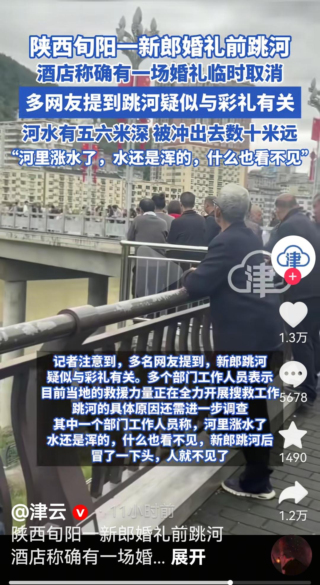 陕西旬阳一新郎婚礼前跳河
根据媒体报道，10月3日根据陕西旬阳当地居民反应，一对
