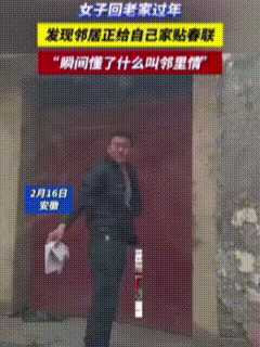 邻居就该这样！安徽女子回老家过年，刚到门口时就发现有人给自己家贴对联，女子喊了一