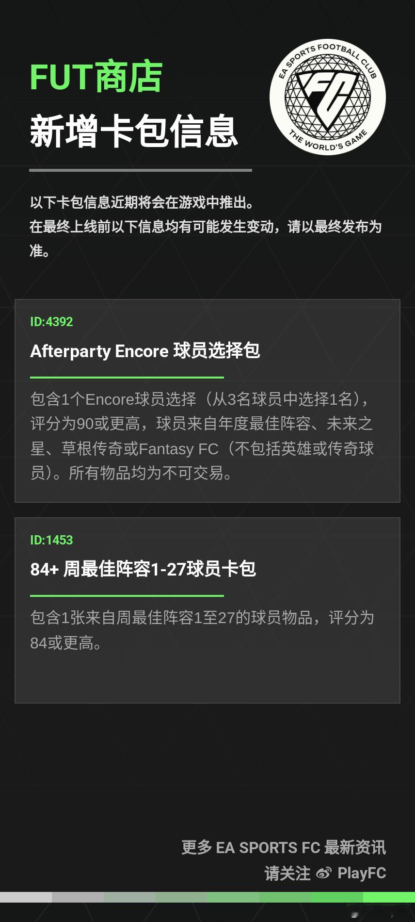 FC 25 Ultimate Team商店新增球员卡包信息：• Afterpar