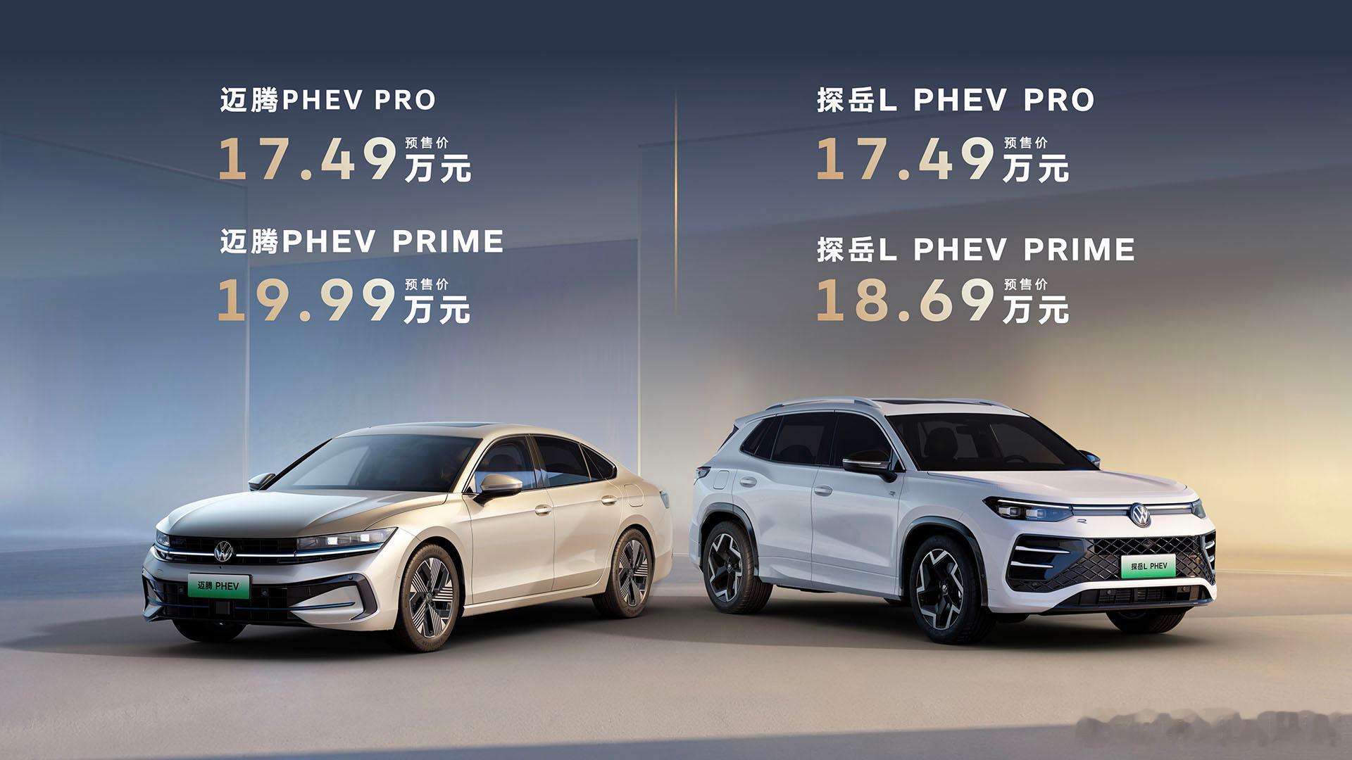 一汽-大众迈腾PHEV与探岳L PHEV于6月8日正式开启预售，以“黄金超混”为