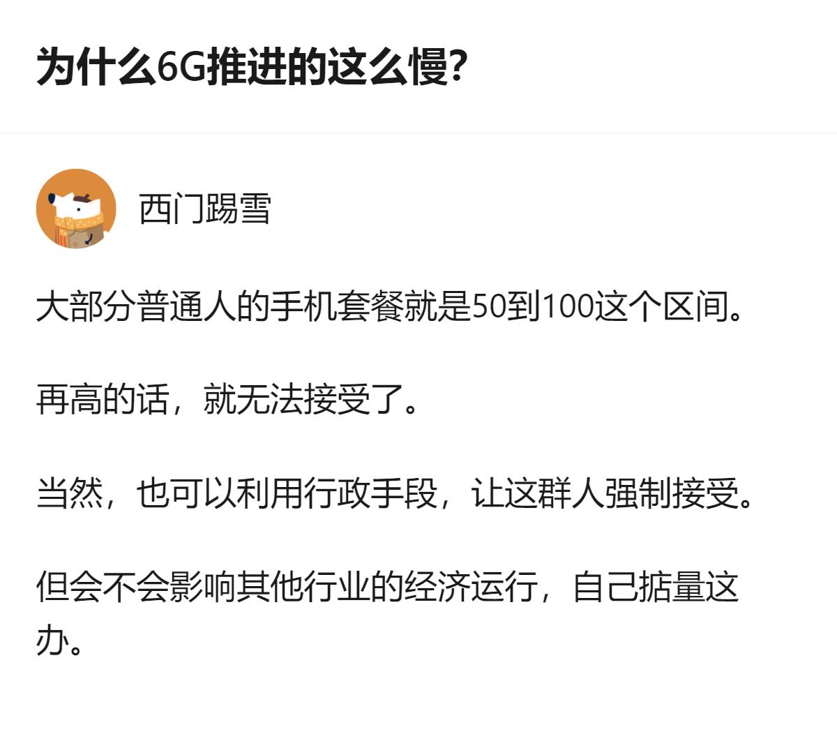 从现有信息看，6G推进慢的核心原因之一，是大众能接受的手机套餐价格集中在50-1