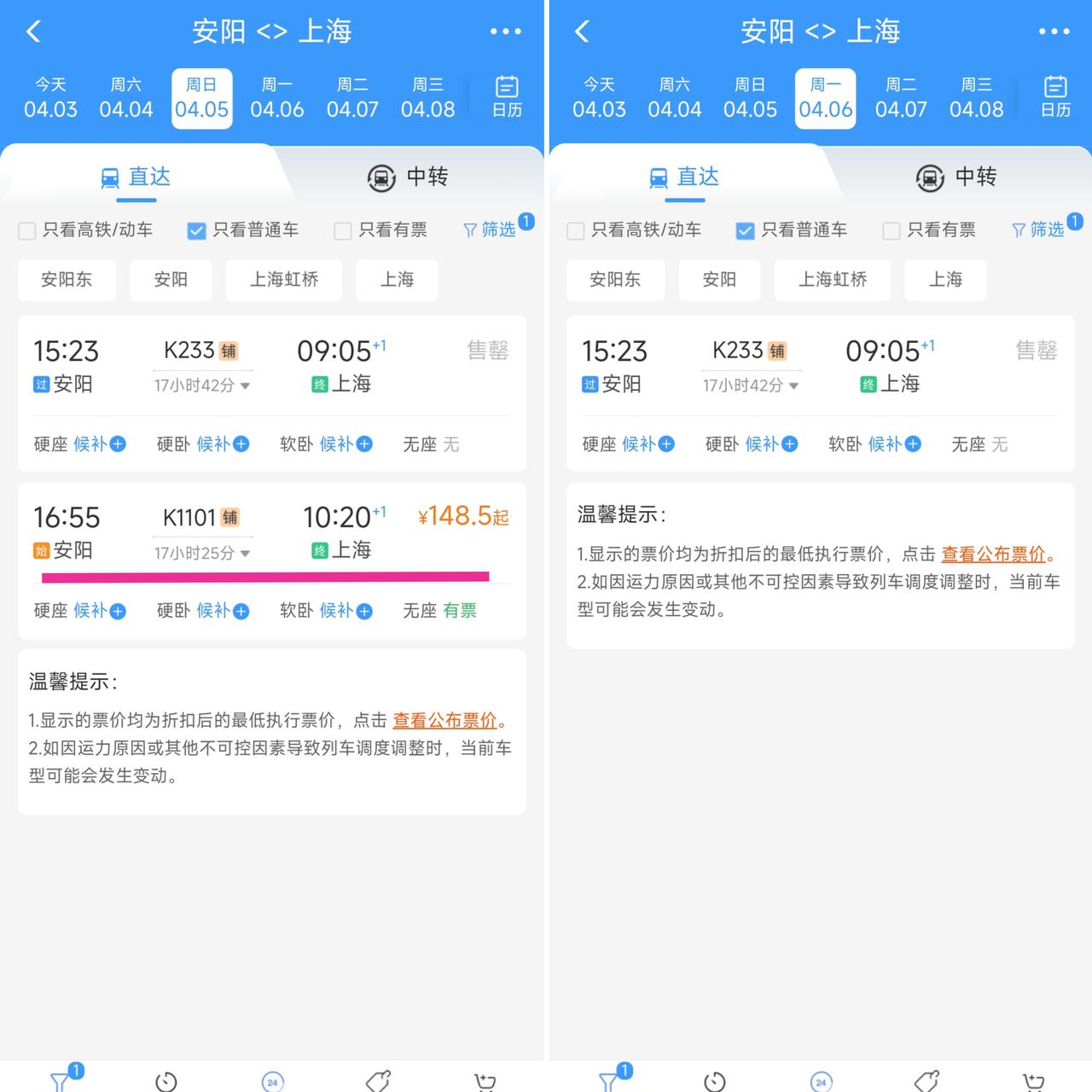 从4月6日起安阳到上海的绿皮车数量从2趟变成了1趟，仔细观察K1101次列车的终