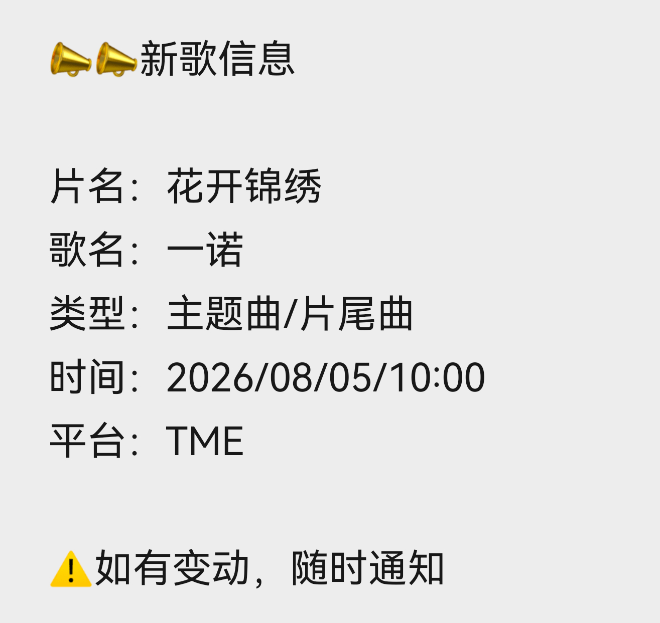 🔥刘宇宁新歌➕1️⃣🔥歌曲：《一诺》(花开锦绣主题曲/片尾曲)上线：  8月