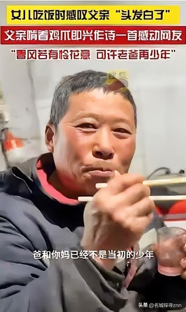 太有才了，黑龙江，女儿吃饭时感叹父亲“头发都白了”，不料，父亲听完，啃着鸡爪，即
