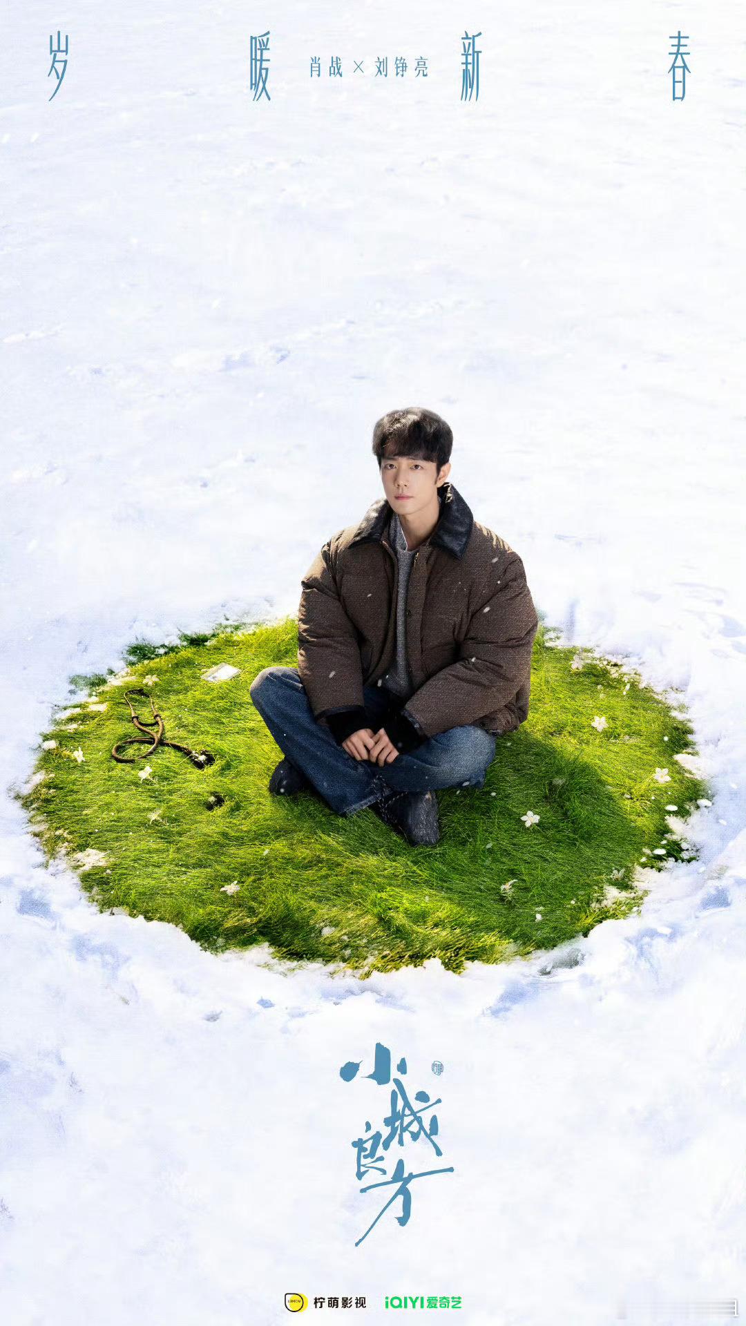 肖战小城良方推介会项目介绍肖战小城良方项目介绍曾经拼命逃离的寒冬，终成治愈人心的