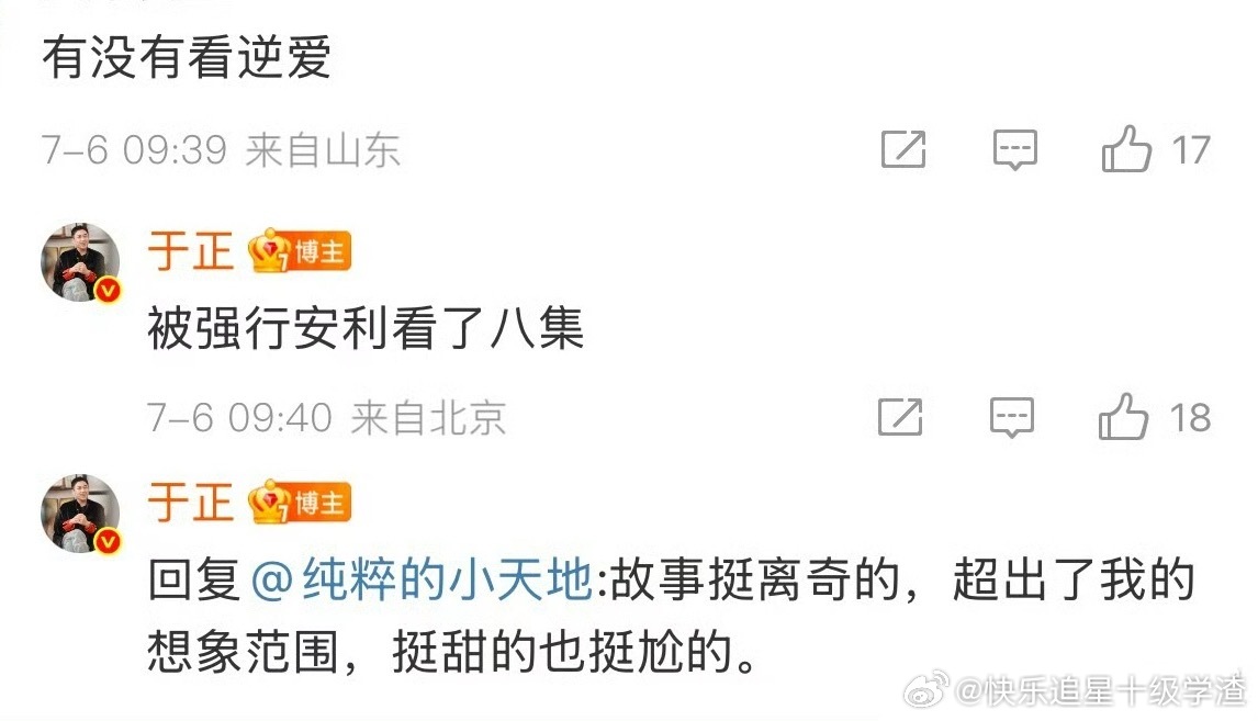 于正看了逆爱 还追平了 ​​​