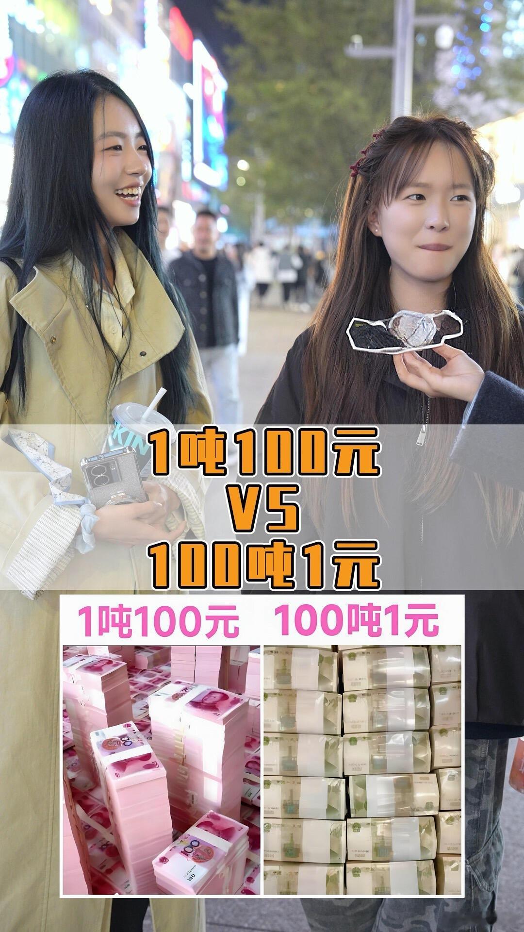 请问1吨100元和100吨1元，你会选择哪个？ 