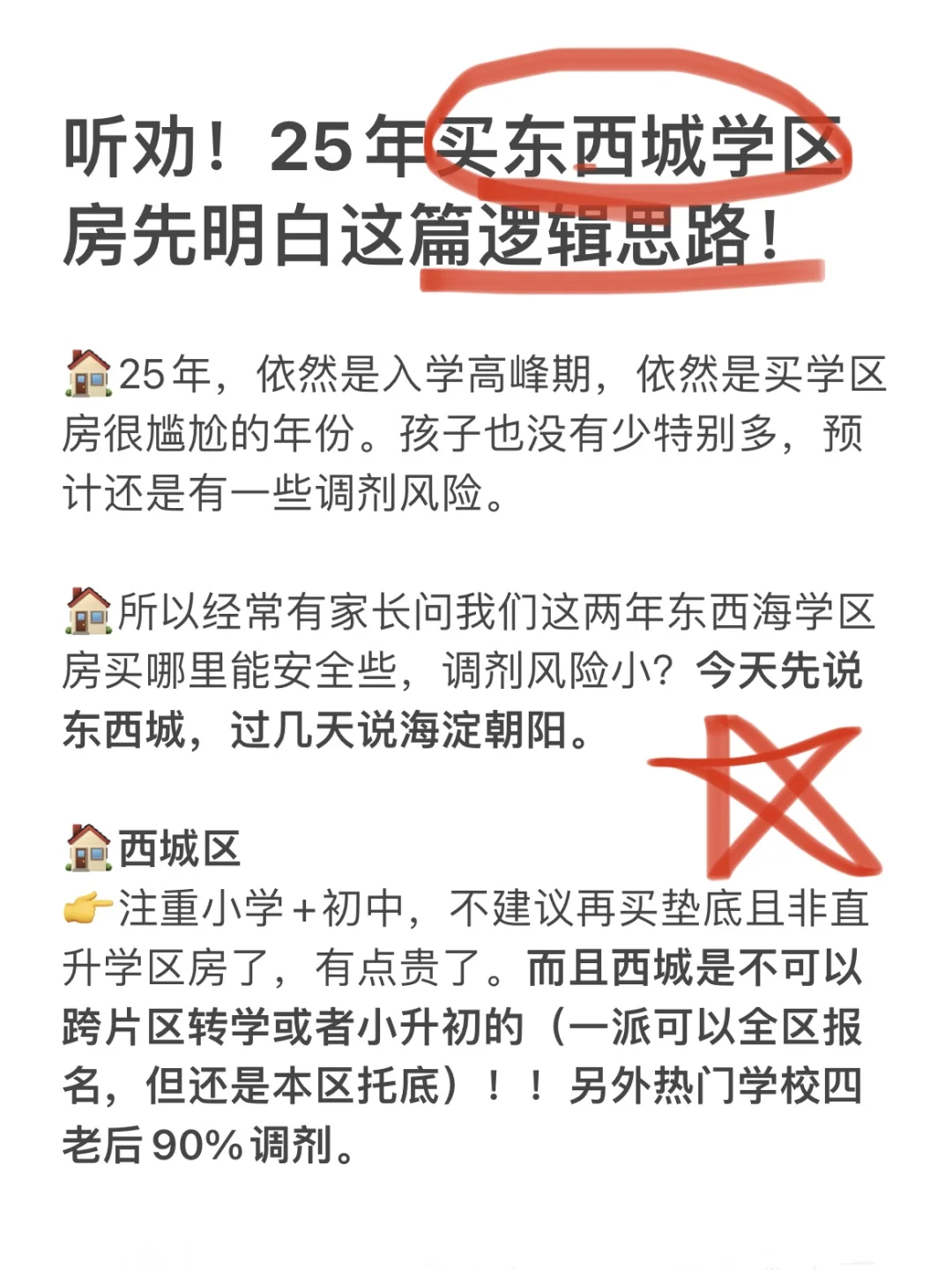 听劝！25年买东西城学区房先明白这篇思路！