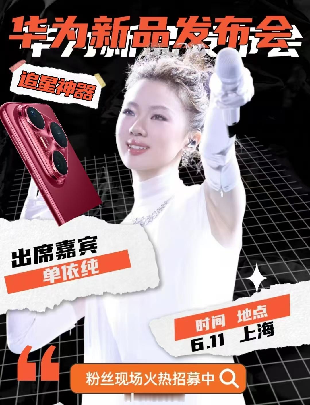 单依纯或将出席华为发布会单依纯华为活动[哇][哇][哇]哇！单依纯哎，这次Pur