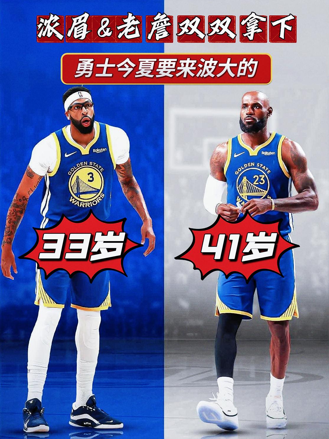 一起来？专家建议勇士同时招募老詹&浓眉！
近日，名记布莱彻提出了一个极其大胆的想