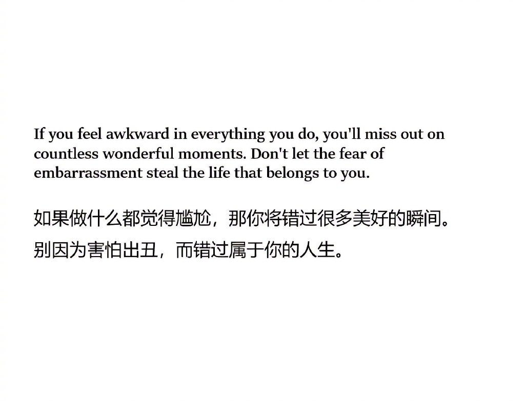别因害怕出丑而错失属于你的人生。 