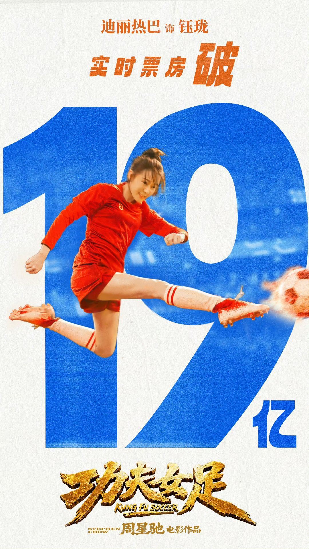 迪丽热巴方恭喜功夫女足票房破19亿 19亿了功夫女足