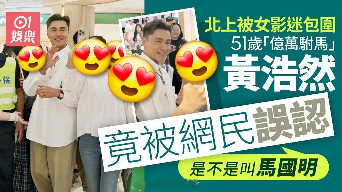 「億萬駙馬」曾患罕見病TVB辭演休養　51歲勁靚仔多金北上人氣高現年51歲的黃浩