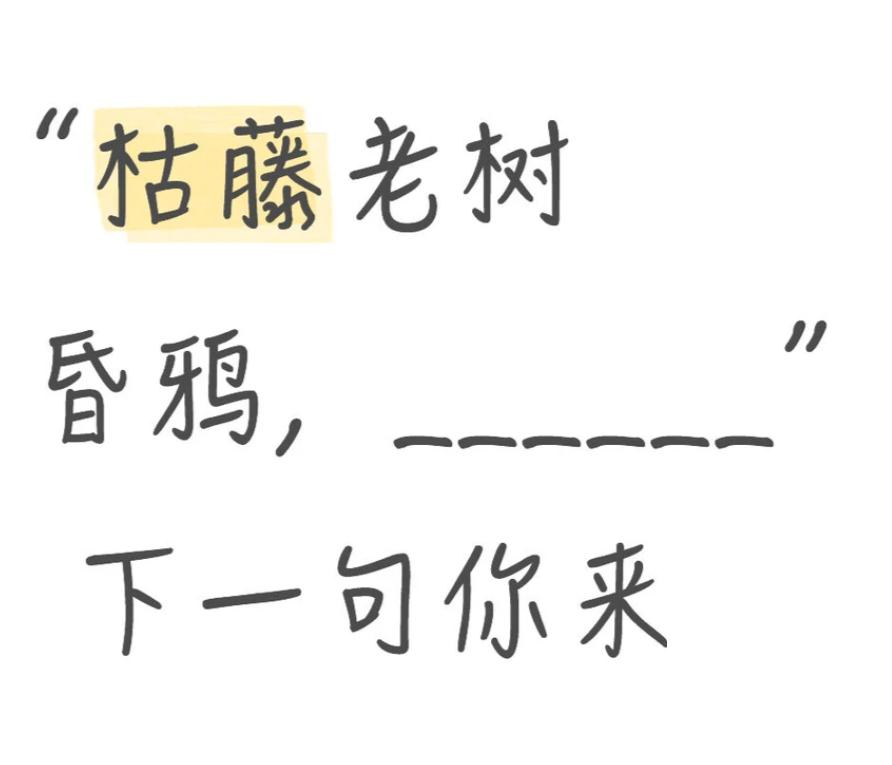 以你的文采会如何补这句话的下句？
枯藤老树昏鸦，____________
我先来