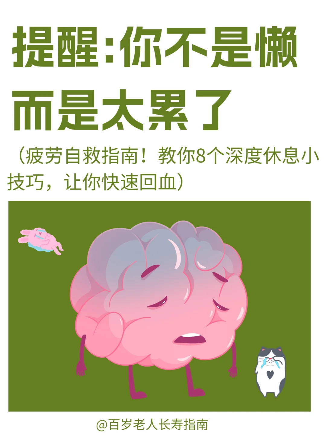 真心提醒：你不是懒，而是太累了