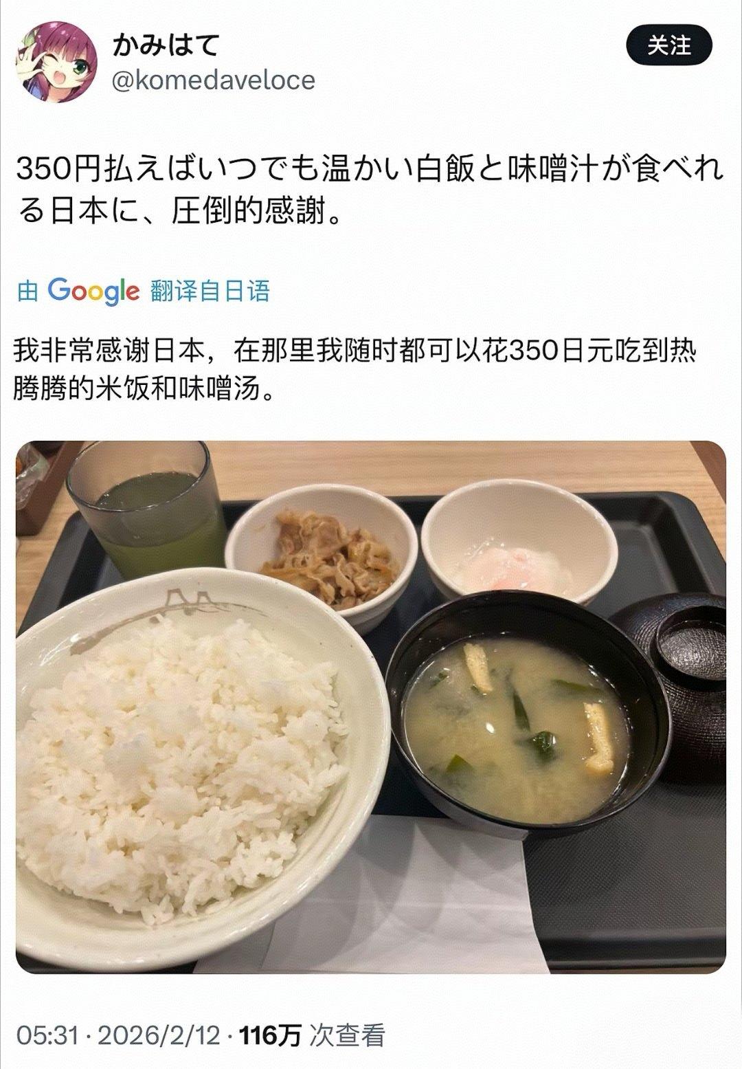 日本网友炫幸福感，说她花350日元可以吃到热气腾腾的米饭和味噌汤，管不管饱不知道