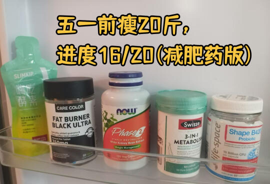 五一前瘦20斤，进度16/20(减肥药版)