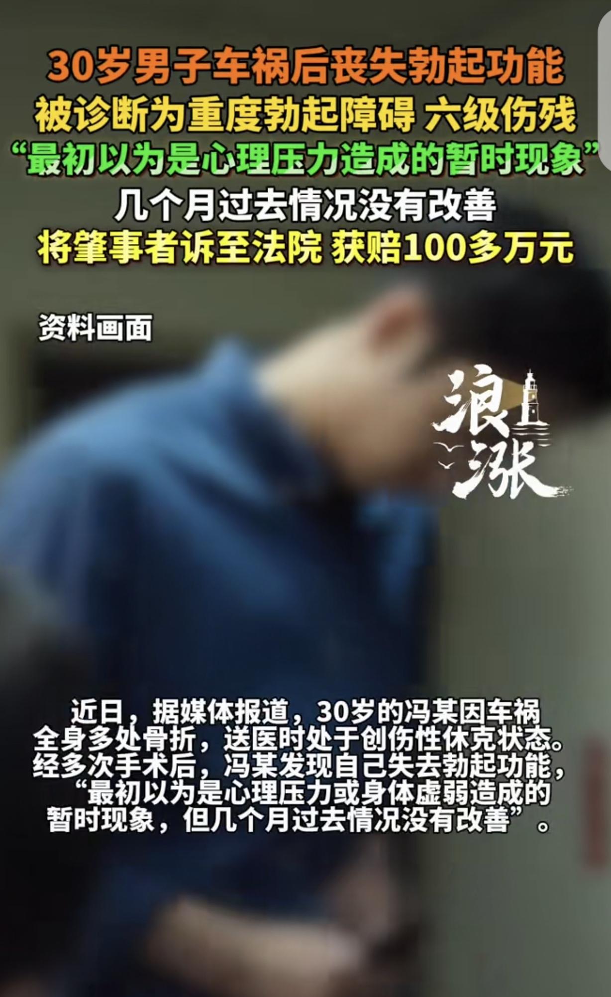 “还我男人的尊严来！”一30岁男子车祸后，丧失勃起功能，他一开始，以为是心理压力